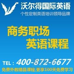 成都商务外贸英语培训课程推荐 沃尔得国际英语助您拓展国际市场