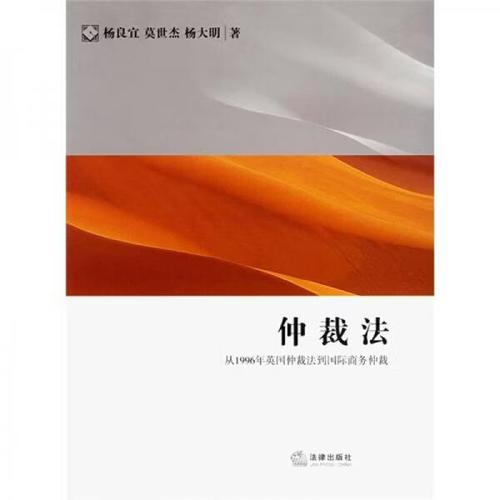 从1996年英国仲裁法到国际商务仲裁 杨良宜、莫世杰、杨大明的理论与实践贡献